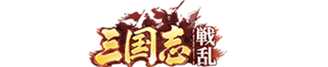 三国志:戦乱