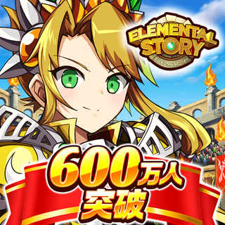 エレメンタルストーリー
