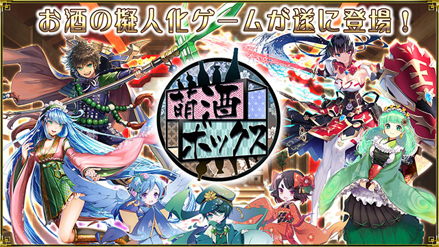 萌酒ボックス を Andapp で遊ぶ Andapp