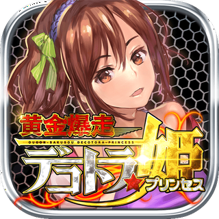 黄金爆走デコトラプリンセス