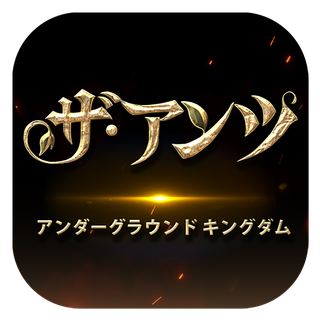 ザ・アンツ:アンダーグラウンド キングダム