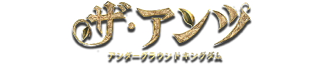 ザ・アンツ：アンダーグラウンド キングダム