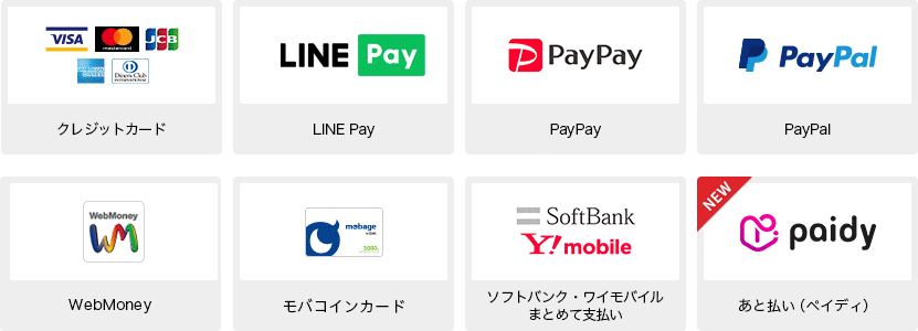 クレジットカード、LINE Pay、PayPay、PayPal、WebMoney、モバコインカード、ソフトバンクまとめて支払い／ワイモバイルまとめて支払い、あと払い（ペイディ）