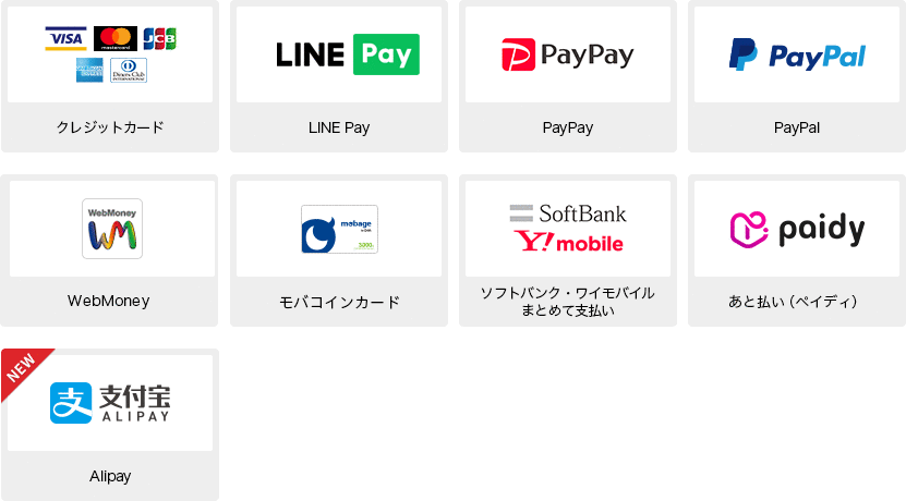 クレジットカード、LINE Pay、PayPay、PayPal、WebMoney、モバコインカード、ソフトバンクまとめて支払い／ワイモバイルまとめて支払い、Alipay